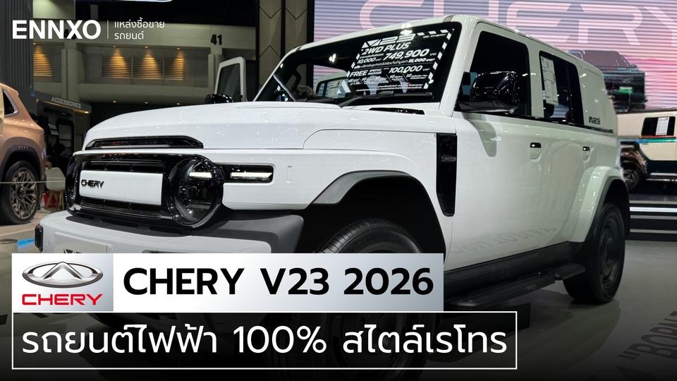 Chery V23 รถไฟฟ้าจากจีน เช็คราคาไทยและสเปค อัปเดตปี 2026