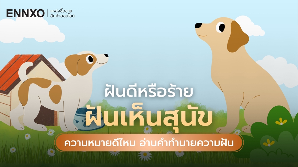 ฝันเห็นสุนัข หมายถึงอะไร ทำนายฝันเห็นหมา เลขเด็ดอะไรบ้าง