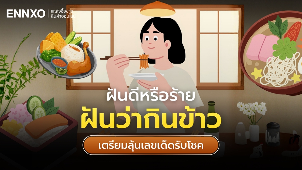 ฝันว่ากินข้าว เลขเด็ด ทำนายฝันว่านั่งกินข้าว โชคดีจริงไหม?