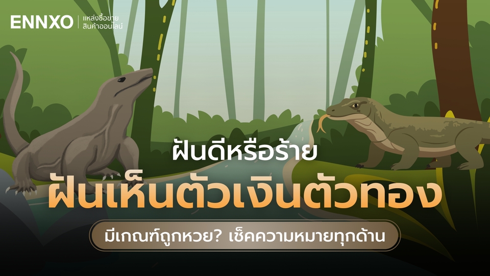 ฝันเห็นตัวเงินตัวทอง มีเกณฑ์ถูกหวย? พร้อมเลขเด็ดและความหมาย