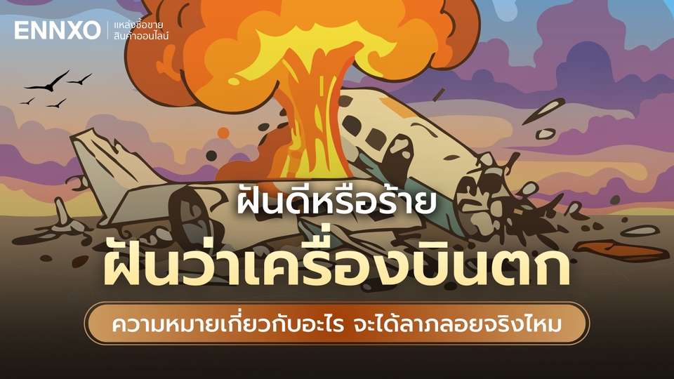 ฝันว่าเครื่องบินตก เลขเด็ด เช็คดวงทำนายฝันแม่นๆ 