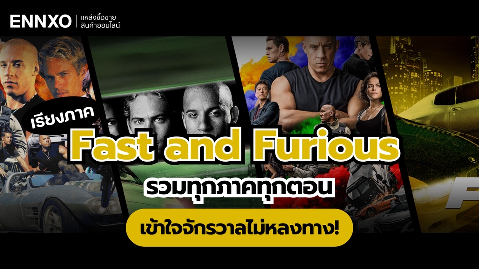 Fast and Furious เรียงภาคยังไง มีภาคอะไรบ้าง ดูทุกภาค ก่อน Fast 11 ภาคสุดท้าย