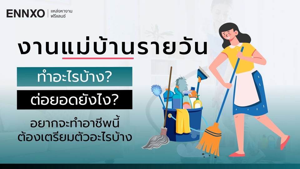 งานแม่บ้านทำความสะอาด รายวัน ต้องทำอะไรบ้าง สมัครงานยังไง?
