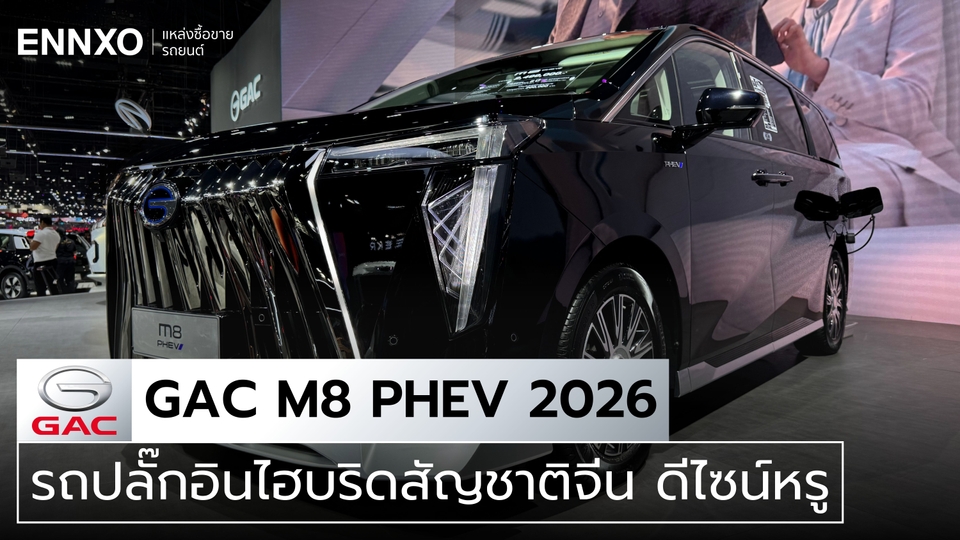 รถ MPV 7 ที่นั่ง GAC M8 PHEV 2026 สเปคและราคาล่าสุด