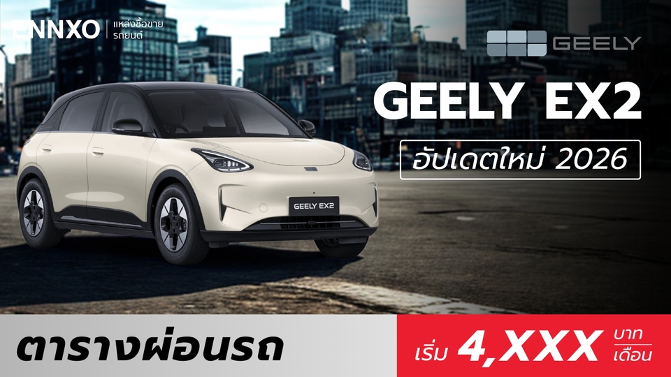 ตารางผ่อนรถ GEELY EX2 2026 (จีลี่ อีเอ็กซ์ 2) ทุกรุ่นใหม่ล่าสุด