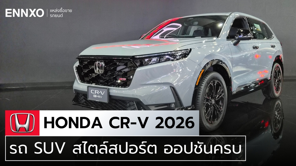 รถ Honda CR-V 2026 เปิดตัวรุ่นใหม่ พร้อมราคาในไทย และสเปค