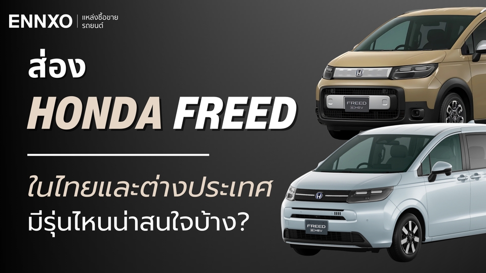 ข้อมูลรถยนต์ Honda Freed (ฮอนด้า ฟรีด) มีกี่รุ่น อัปเดตรุ่นปีล่าสุด