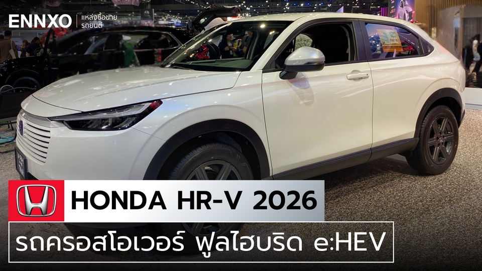 รถ Honda HR-V 2026 เปิดตัวรุ่นย่อยใหม่ พร้อมราคาและสเปคสุดคุ้ม