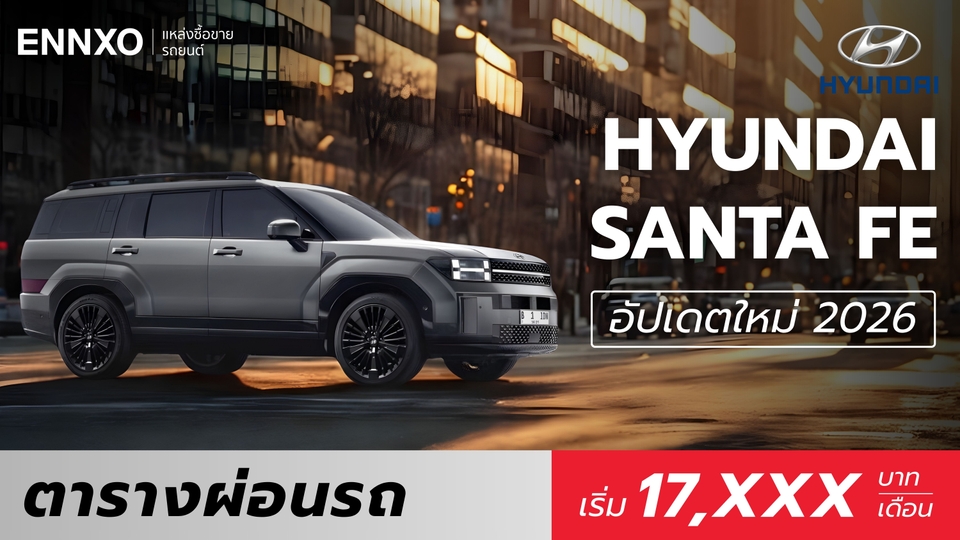 ตารางผ่อน Hyundai The all-new SANTA FE ตัวใหม่ 2026