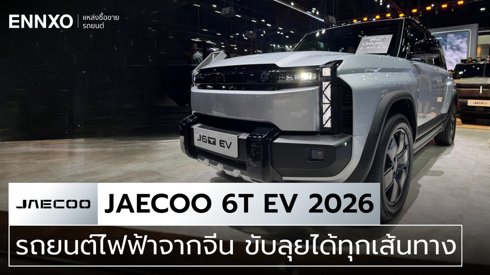 JAECOO 6T EV 2026 รถประเทศจีน เปิดราคาในไทย พร้อมสเปคน่าสนใจ