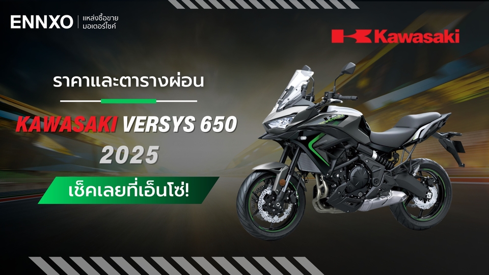 ตารางผ่อน Kawasaki Versys 650 2025 รถ 69 แรงม้า ผ่อนต่อเดือนเท่าไหร่