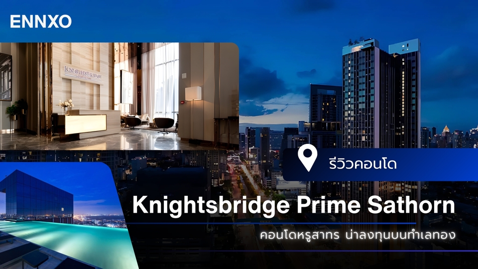 รีวิว Knightsbridge Prime Sathorn คอนโดทำเลทองสาทร ส่วนกลางหรู