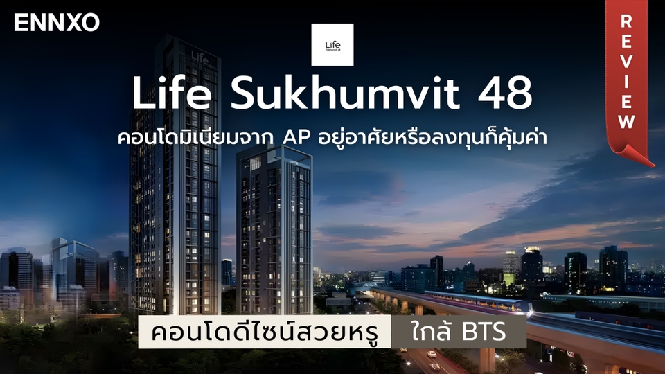 รีวิว Life Sukhumvit 48 (ไลฟ์ สุขุมวิท 48) คอนโดใกล้ BTS พระโขนง