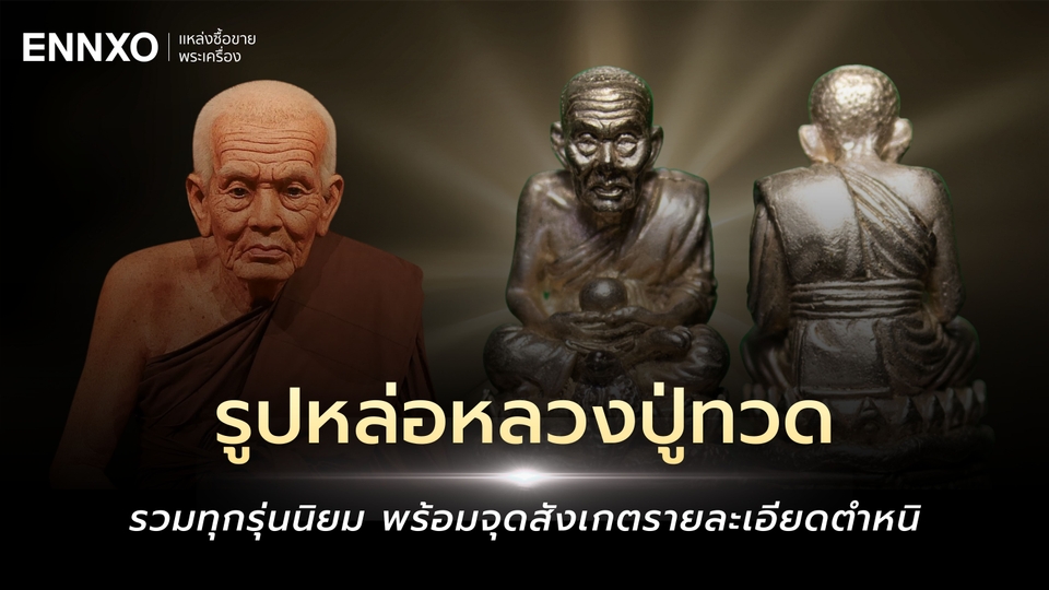 รูปหล่อหลวงปู่ทวด ทุกรุ่นนิยม รวมรูปหล่อโบราณ ทุกวัด