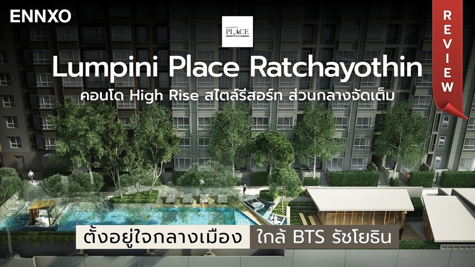 รีวิว Lumpini Place Ratchayothin (ลุมพินี เพลส รัชโยธิน) ติด BTS เดินทางง่าย