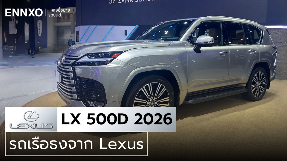 สเปค Lexus LX 500d ตัวใหม่ 2026 รายละเอียดและราคาทางการ