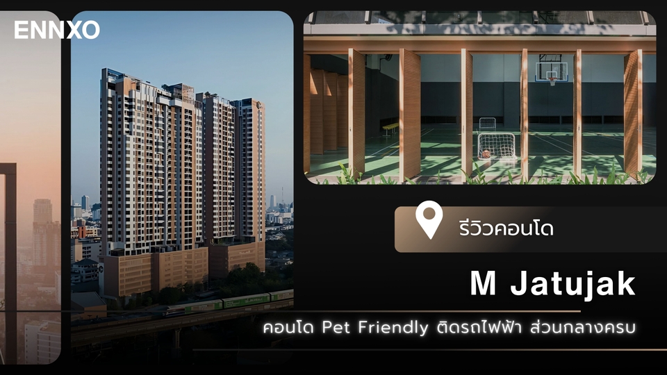 รีวิว M Jatujak (เอ็ม จตุจักร) คอนโดเลี้ยงสัตว์ได้ ส่วนกลางครบ