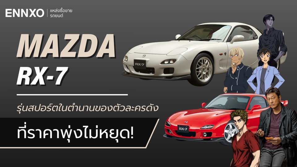 ทำไม Mazda RX-7 รุ่นในตำนานของตัวละครดังยังนิยมในปี 2025