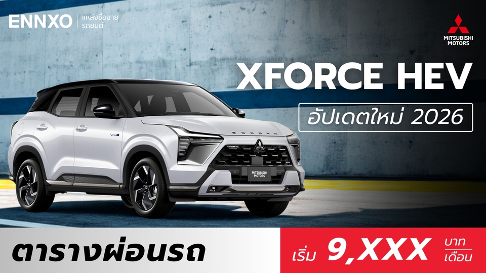 ตารางผ่อน Mitsubishi XFORCE HEV 2026 ทุกรุ่น อัปเดตล่าสุด