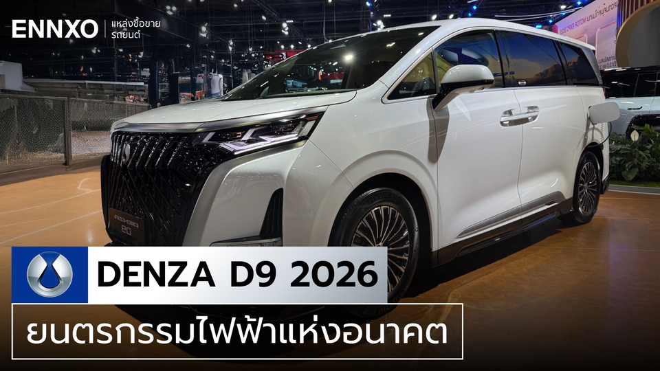 Denza D9 (เดนซ่า ดี 9) 2026 สเปคและราคา ทุกรุ่นใหม่ล่าสุด