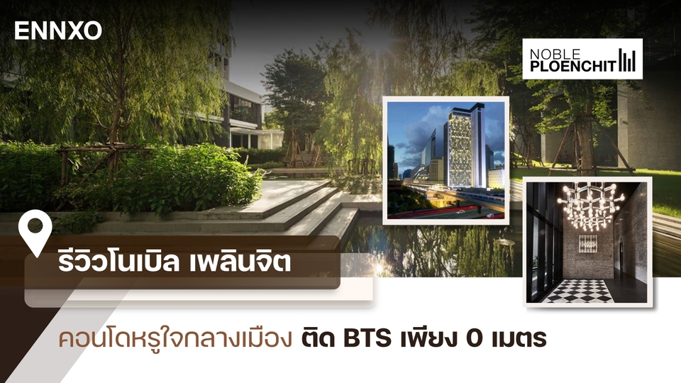 รีวิวคอนโดโนเบิล เพลินจิต (Noble Ploenchit) ส่วนกลางดี ติด BTS