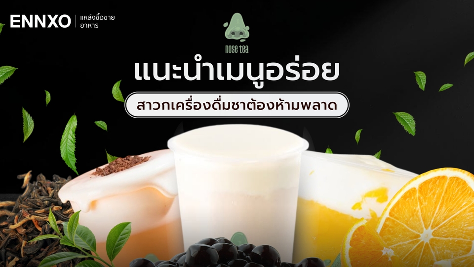 Nose Tea เมนูอะไรบ้าง ชาจมูกเขียว แนะนำเมนูอร่อย สาขาทั้งหมด