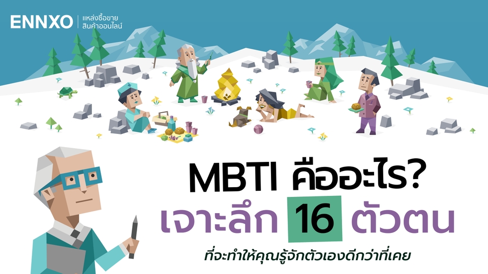 MBTI คือ? มีอะไรบ้าง เช็คความหมายแต่ละตัวอักษร และไทป์บุคลิกภาพ