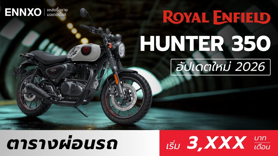 ตารางผ่อน Royal Enfield Hunter 350 ราคารุ่นล่าสุด 2026 ทุกสี