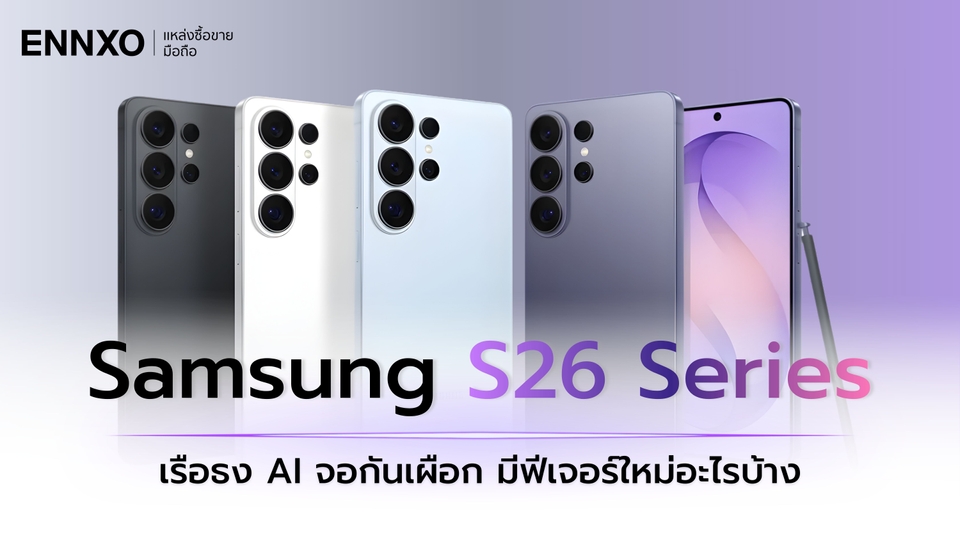 เทียบ Samsung S26 สเปคทุกรุ่น มีอะไรใหม่บ้าง และมีกี่สี