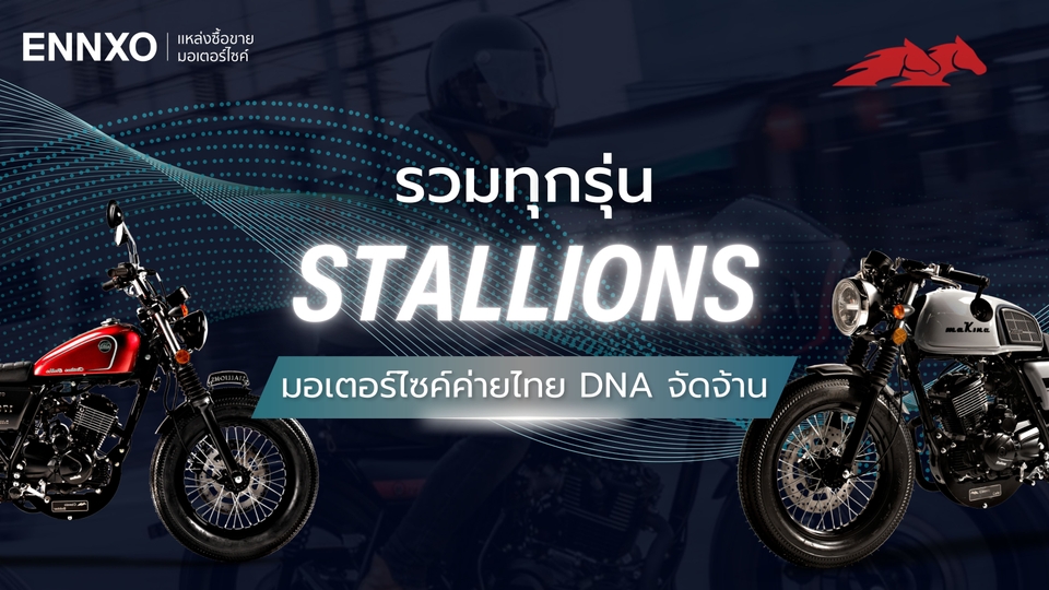 รวม Stallions ทุกรุ่น รถสตาเลี่ยนแบรนด์ประเทศไทย มีรุ่นอะไรบ้าง