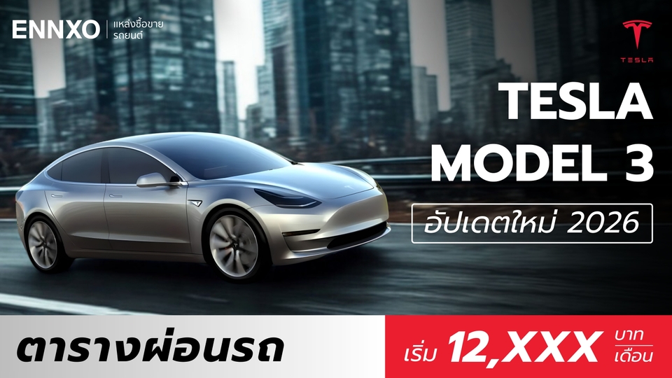 ตารางผ่อน Tesla Model 3 ปี 2026 ทุกรุ่น เช็คราคาล่าสุด