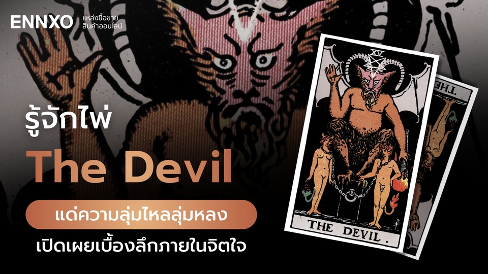 ไพ่ The Devil หมายถึงอะไร ดูดวงความรัก เนื้อคู่ การงาน การเรียน