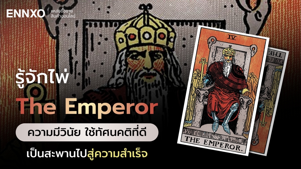 The Emperor ไพ่จักรพรรดิ ความหมายดีไหม เช็คทุกด้านของชีวิต