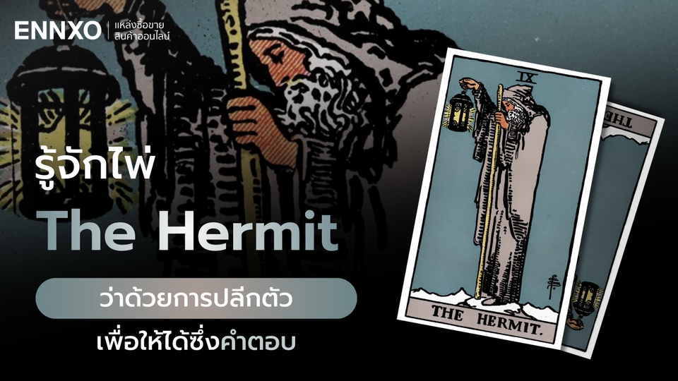 The Hermit ความหมายไพ่ทาโรต์ ความรัก การเงิน โชคลาภ