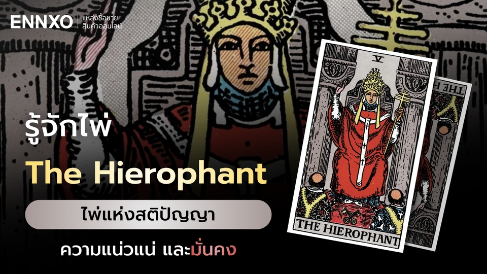 ไพ่ The Hierophant ความหมายไพ่พระสังฆราช ครบทุกด้าน