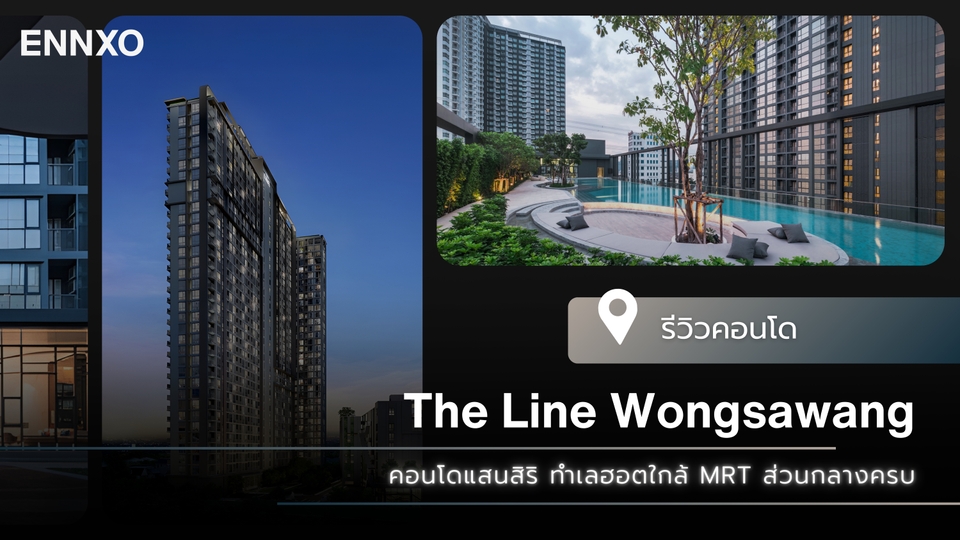 รีวิว The Line Wongsawang (เดอะ ไลน์ วงศ์สว่าง) คอนโดแสนสิริ ใกล้ MRT