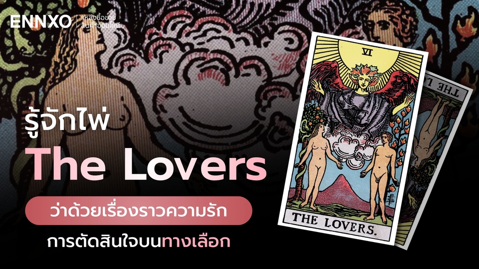 ไพ่ The Lovers ความหมายเชิงลึก อ่านข้อความที่ไพ่ต้องการบอก