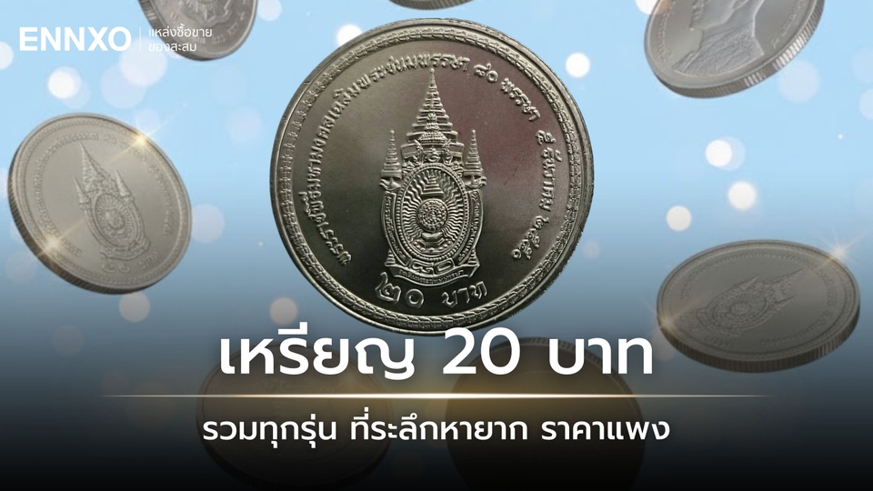 รวมทุกรุ่น เหรียญ 20 บาท ที่ระลึกหายาก ราคาแพงที่สุด