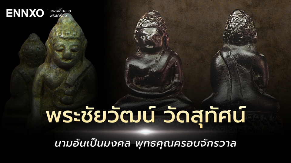 รวมพระชัยวัฒน์ วัดสุทัศน์ ทุกรุ่น ยอดนิยม หายาก น่าเก็บสะสม