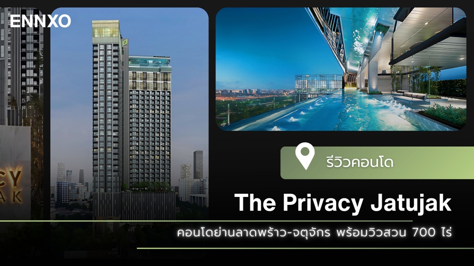 รีวิว The Privacy Jatujak (เดอะ ไพรเวซี่ จตุจักร) คอนโดสูง วิวสวน 700 ไร่