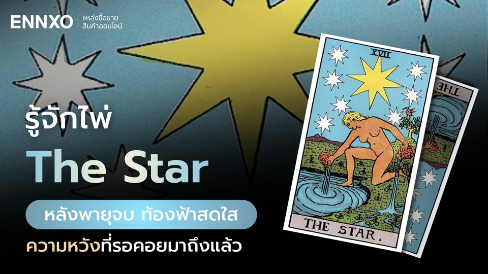 ไพ่ The Star (เดอะ สตาร์) ไพ่แห่งความหวัง เช็คความหมายทุกด้าน
