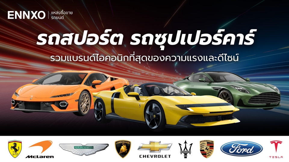 รวม 24 รถสปอร์ตเท่ๆ มียี่ห้ออะไรบ้าง รวมรถซุปเปอร์คาร์หรู 2026 
