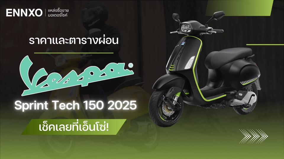 ตารางผ่อน-ดาวน์ Vespa Sprint Tech 150 2025 พร้อมเช็คราคาเวสป้า 150 