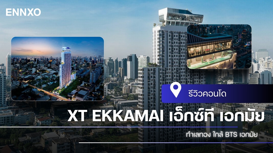 รีวิว เอ็กซ์ที เอกมัย (XT Ekkamai) คอนโดน่าเช่าขาย ใกล้ BTS เอกมัย
