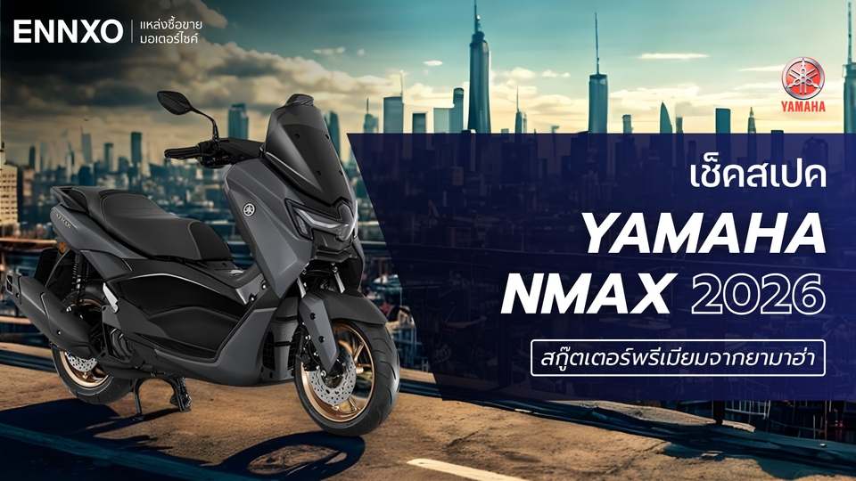 สเปค Yamaha NMAX 2026 (ยามาฮ่า เอ็นแม็กซ์) ราคาล่าสุด