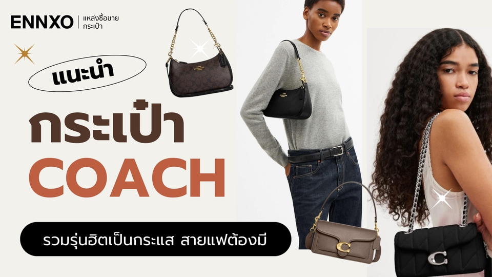 กระเป๋า Coach รุ่นฮิตมีอะไรบ้าง รวมกระเป๋าโค้ชรุ่นสวยๆ 2025 