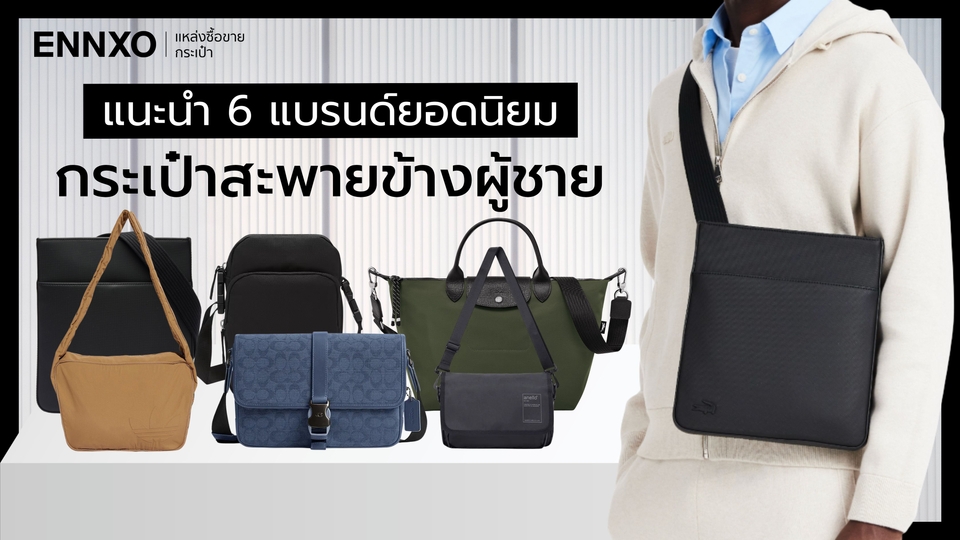 กระเป๋าสะพายข้างผู้ชาย ยอดนิยมมีอะไรบ้าง รวมแบรนด์ดัง ไม่แพง