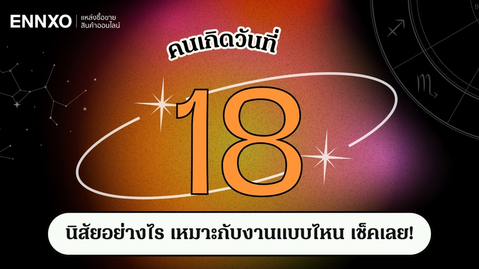 คนเกิดวันที่ 18 นิสัยอย่างไร คนเกิดวันนี้เหมาะกับงานอะไร 