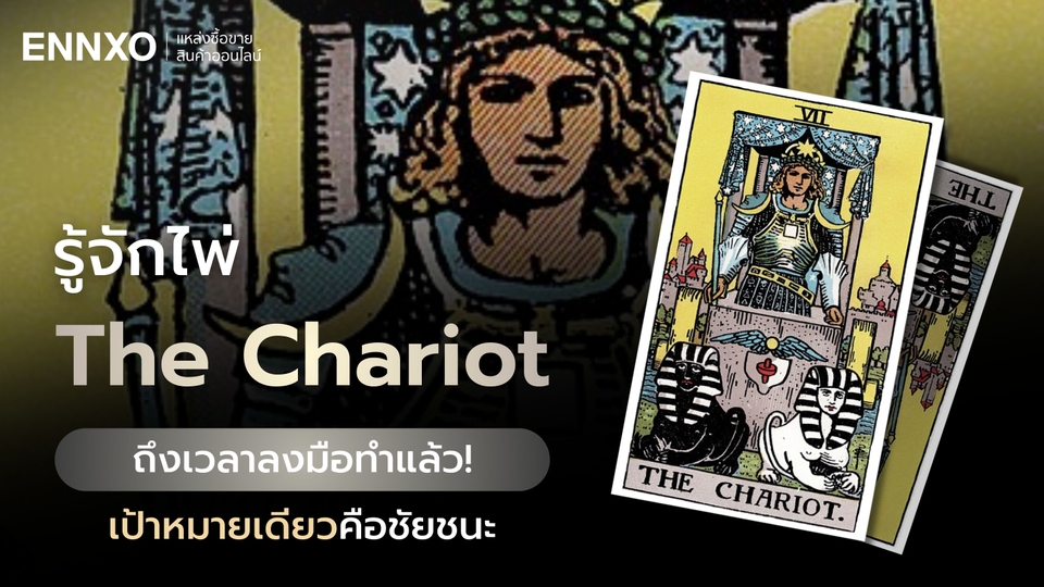 ไพ่ The Chariot มีความหมายอะไร พร้อมแปลไพ่รถศึกเลข 7 กลับหัว