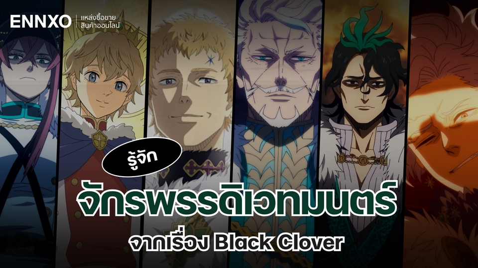 รู้จักจักรพรรดิเวทมนตร์ทั้งหมด ที่ปรากฏในเรื่อง Black Clover แบล็คโคลเวอร์